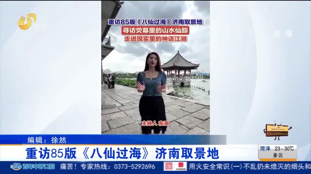 重访85版《八仙过海》济南取景地