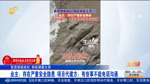 【帮办出马】业主：存在严重安全隐患 项目代建方：有些事不能电话沟通