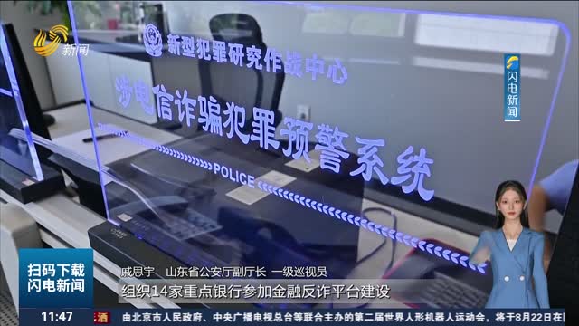 【权威发布】山东反诈“三年行动”成效显著 电诈立案数、损失数同比下降