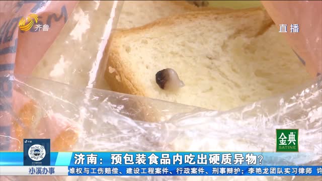 济南：预包装食品内吃出硬质异物？