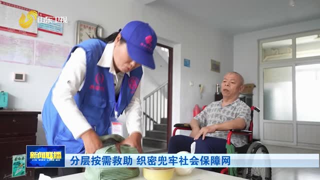 分层按需救助 织密兜牢社会保障网