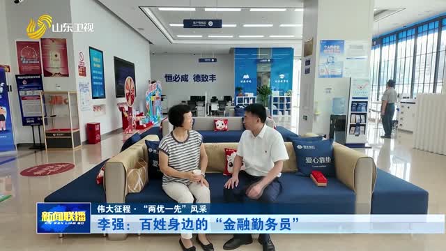 李强：百姓身边的“金融勤务员”【伟大征程·“两优一先”风采】