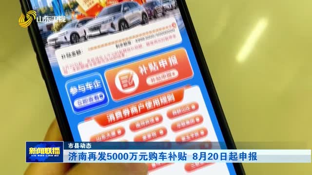 济南再发5000万元购车补贴 8月20日起申报【市县动态】