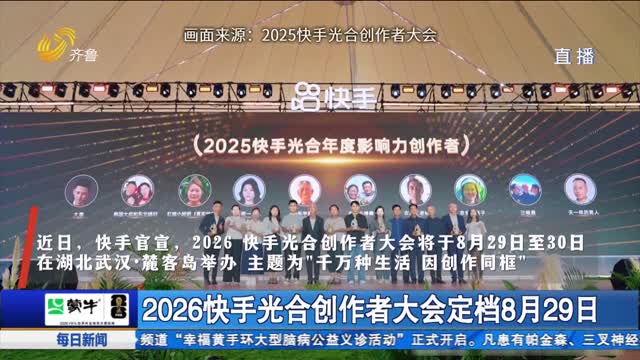 2026快手光合创作者大会定档8月29日