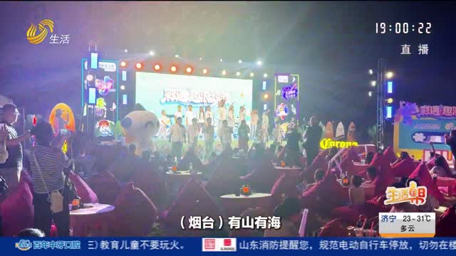《生活帮》音乐会 彩遇·烟台趣浪沙滩