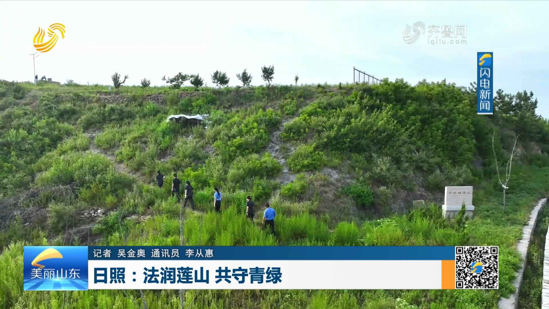 日照：法润莲山 共守青绿