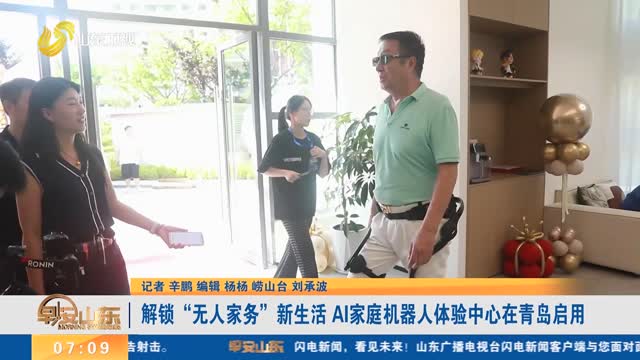 解锁“无人家务”新生活 AI家庭机器人体验中心在青岛启用