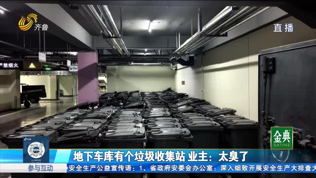 地下车库有个垃圾收集站 业主：太臭了