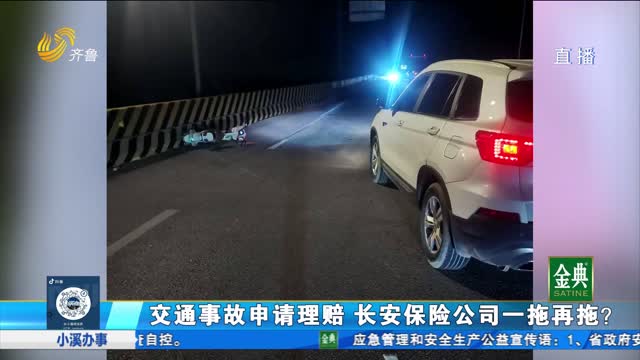 交通事故申请理赔 长安保险公司一拖再拖？