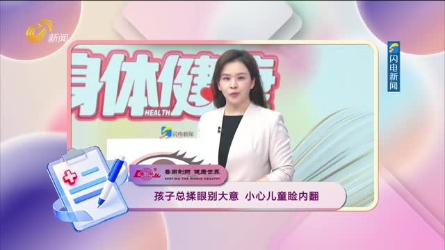 20260817《身体健康》：孩子总揉眼别大意 小心儿童睑内翻