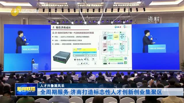 全周期服务 济南打造标志性人才创新创业集聚区【人才兴鲁展风采】