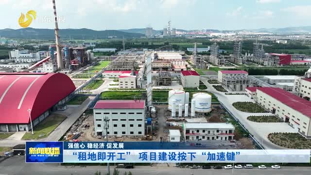 “租地即开工” 项目建设按下“快进键”【强信心 稳经济 促发展】