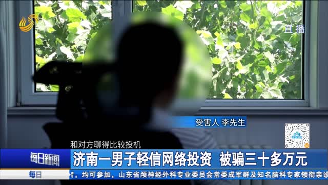 济南一男子轻信网络投资 被骗三十多万元