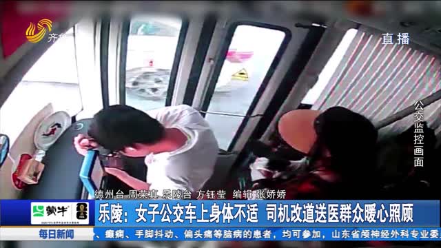 乐陵：女子公交车上身体不适 司机改道送医群众暖心照顾