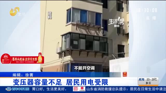 【帮办出马】变压器容量不足 居民用电受限