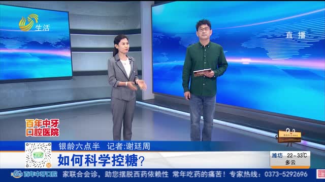 【银龄六点半】如何科学控糖？
