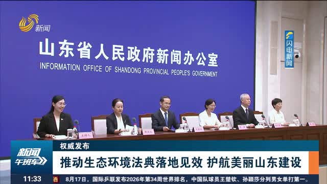 【权威发布】推动生态环境法典落地见效 护航美丽山东建设