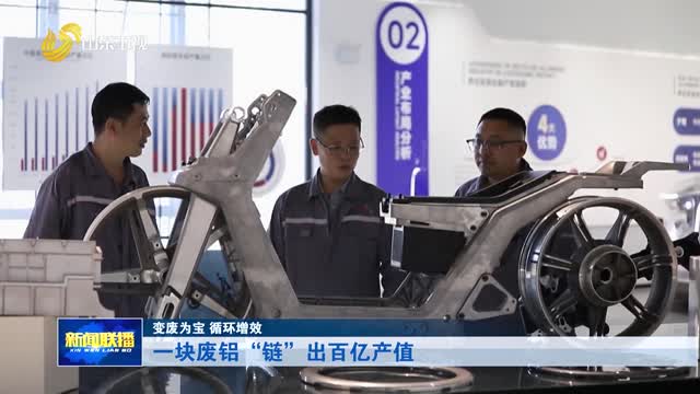 一块废铝“链”出百亿产值【变废为宝 循环增效】