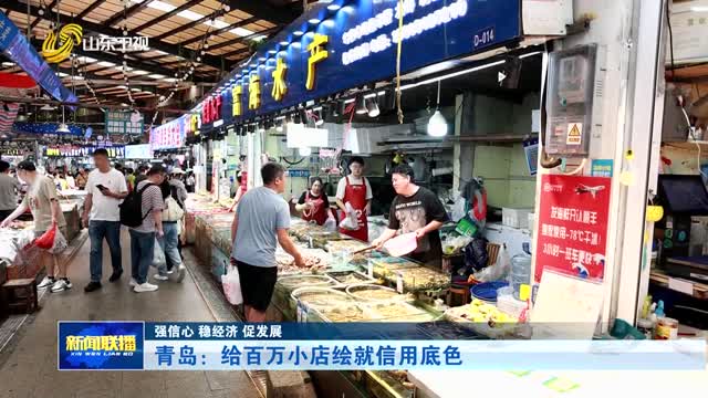 青岛：给百万小店绘就信用底色【强信心 稳经济 促发展】