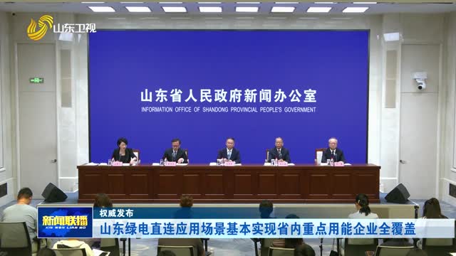 山东绿电直连应用场景基本实现省内重点用能企业全覆盖【权威发布】