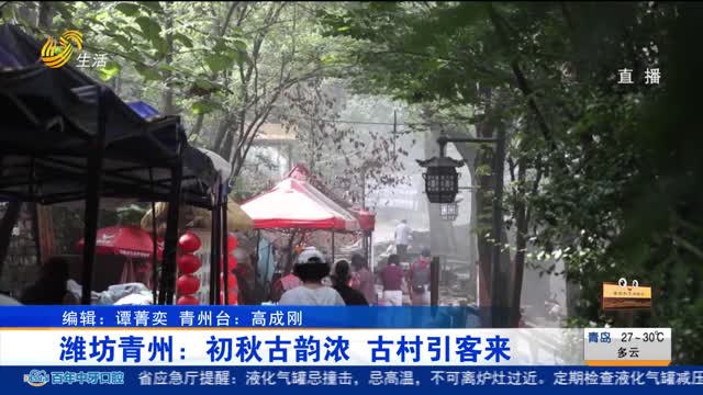 潍坊青州：初秋古韵浓 古村引客来