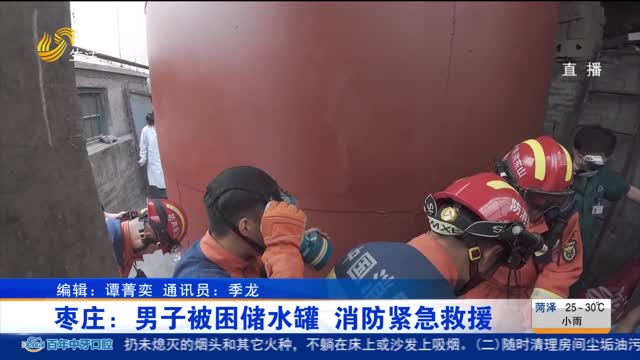 枣庄：男子被困储水罐 消防紧急救援