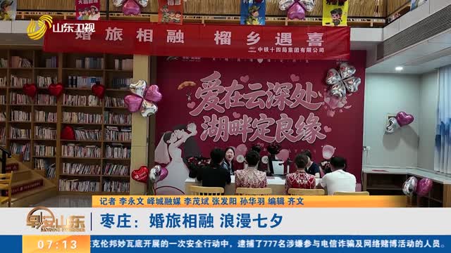 枣庄：婚旅相融 浪漫七夕
