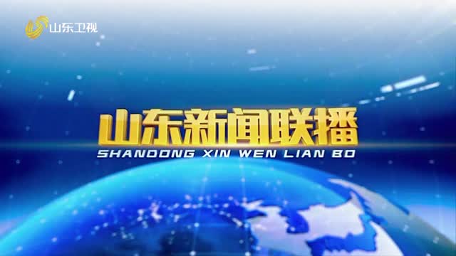 2026年08月18日山东新闻联播完整版