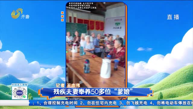 残疾夫妻奉养50多位“爹娘”