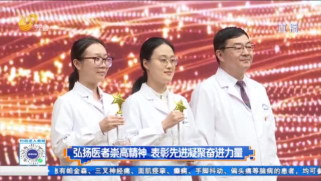 弘扬医者崇高精神 表彰先进凝聚奋进力量