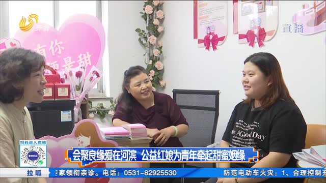 “邵梅说媒”搭鹊桥 公益服务破解青年婚恋难题