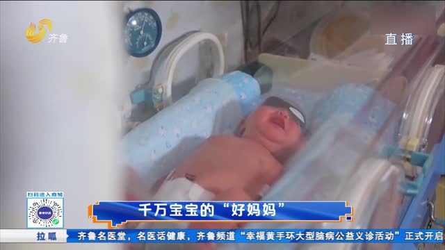 千万宝宝的“好妈妈”