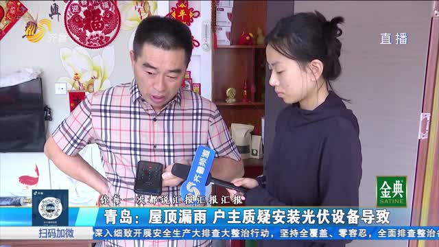 青岛：屋顶安装光伏后漏雨 户主要求拆除未果
