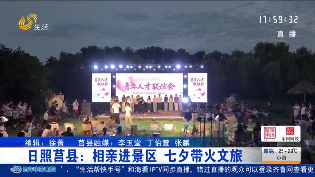 日照莒县：相亲进景区 七夕带火文旅