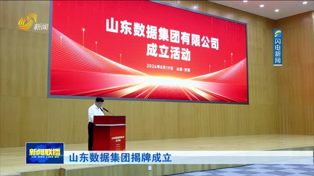 山东数据集团揭牌成立
