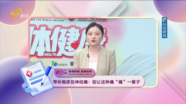 20260819《身体健康》：带状疱疹后神经痛——别让这种痛“缠”一辈子