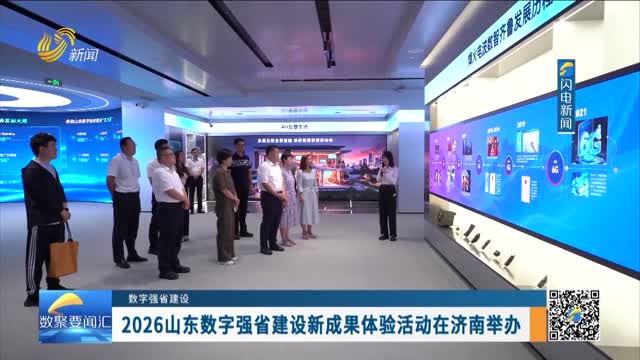 【数字强省建设】2026山东数字强省建设新成果体验活动在济南举办