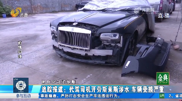 追踪报道：劳斯莱斯代驾期间涉水受损 赔偿责任如何认定？