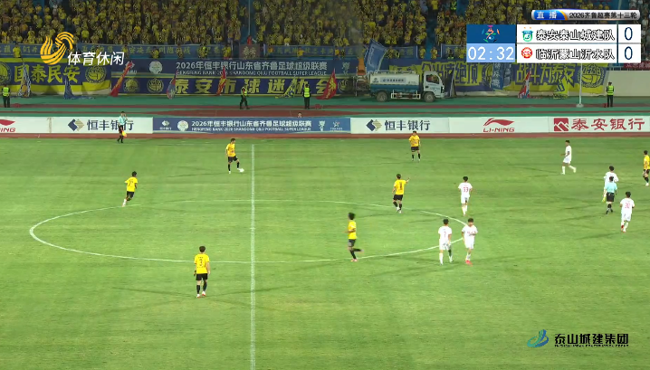 2026齐鲁超赛第13轮：泰安泰山城建队vs临沂蒙山沂水队