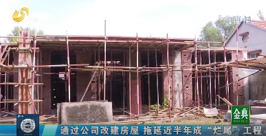 通过公司改建房屋 拖延近半年成“烂尾”工程?