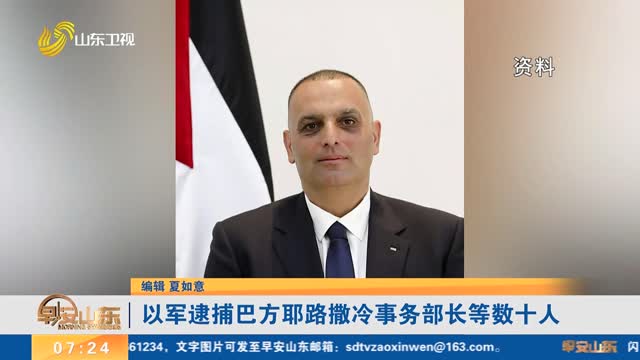以军逮捕巴方耶路撒冷事务部长等数十人