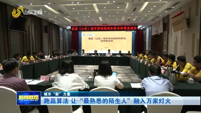 跑赢算法 让“最熟悉的陌生人”融入万家灯火【城市“新”力量】