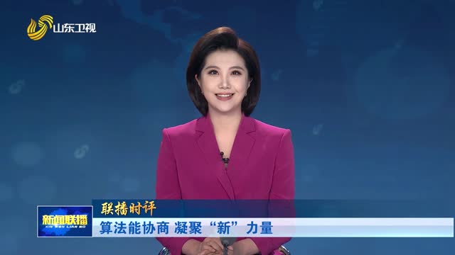 算法能协商 凝聚“新”力量【联播时评】