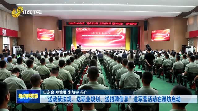 “送政策法规、送职业规划、送招聘信息”进军营活动在潍坊启动