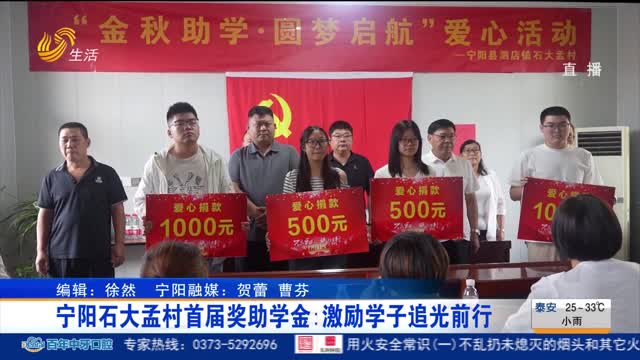宁阳石大孟村首届奖助学金：激励学子追光前行