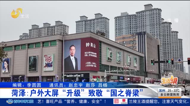 菏泽：户外大屏“升级” 致敬“国之脊梁”