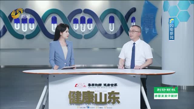 20260820《健康山东》：无痛疙瘩 盗汗消瘦 当心淋巴瘤