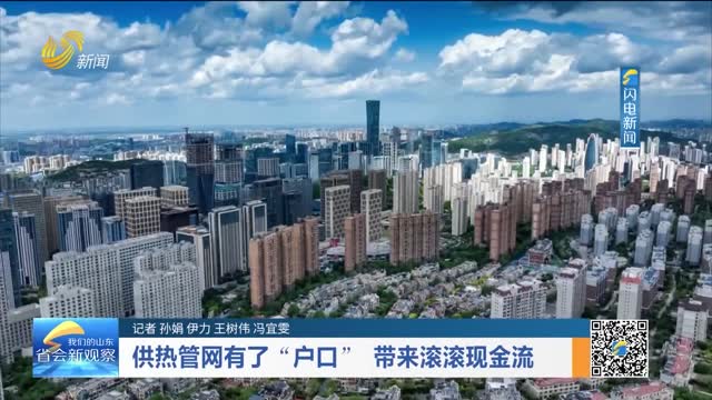 供热管网有了“户口” 带来滚滚现金流