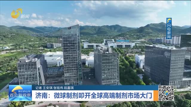 济南：微球制剂叩开全球高端制剂市场大门
