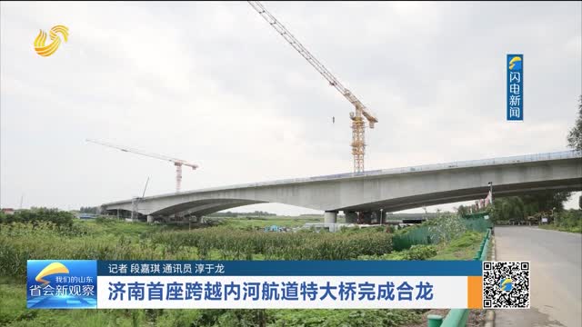 济南首座跨越内河航道特大桥完成合龙